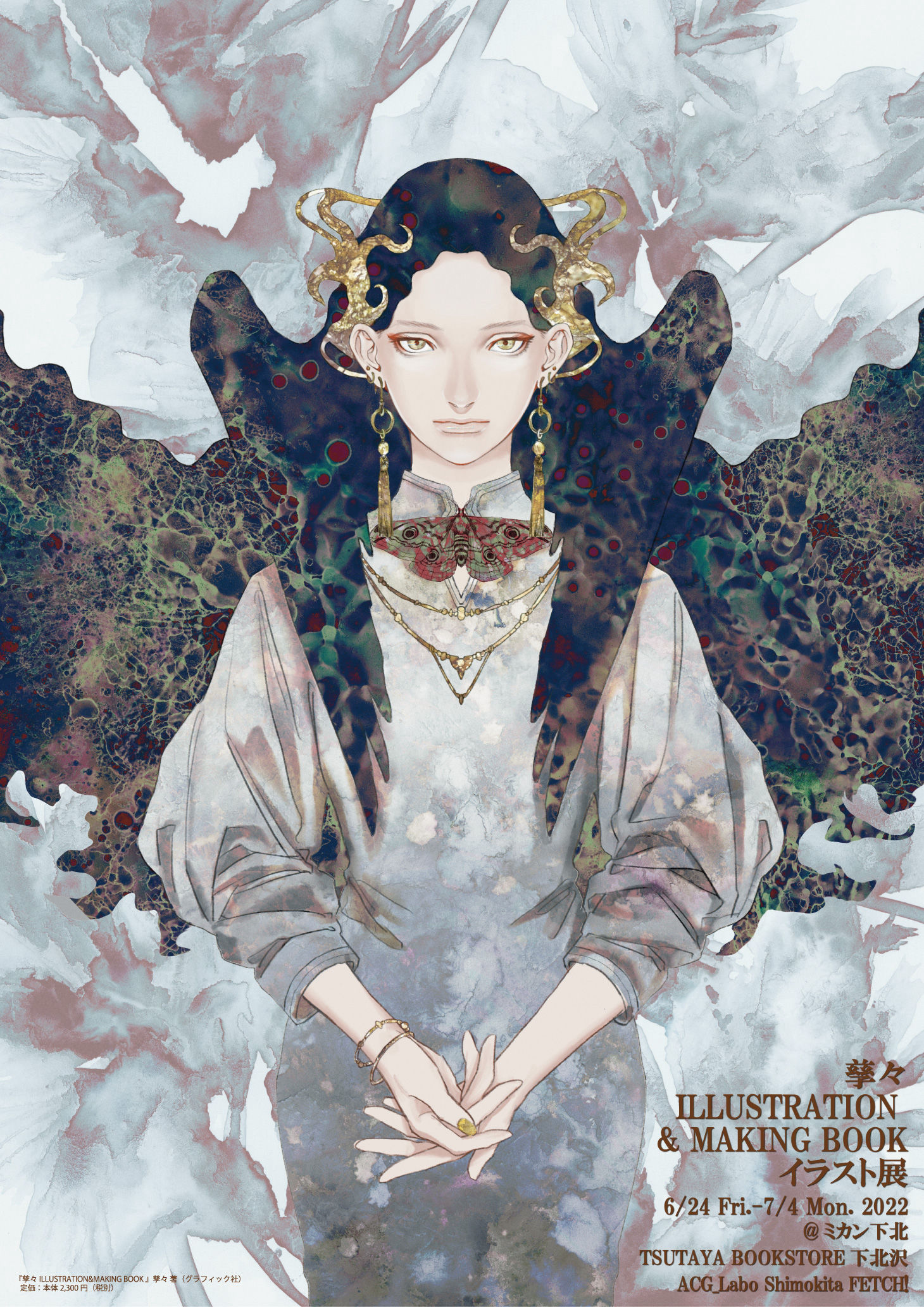 孳々 ILLUSTRATION & MAKING BOOK』イラスト展