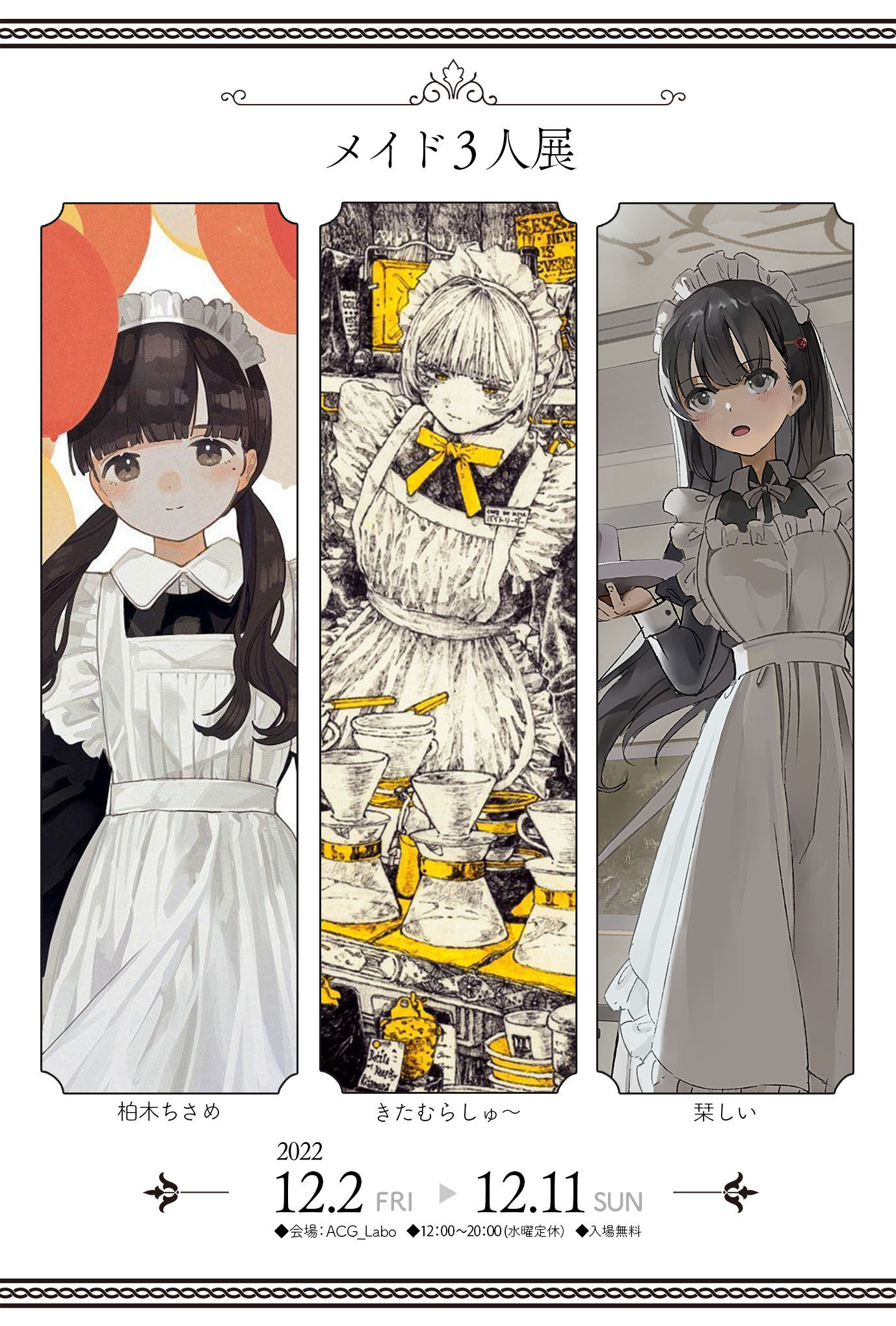 メイド三人展』