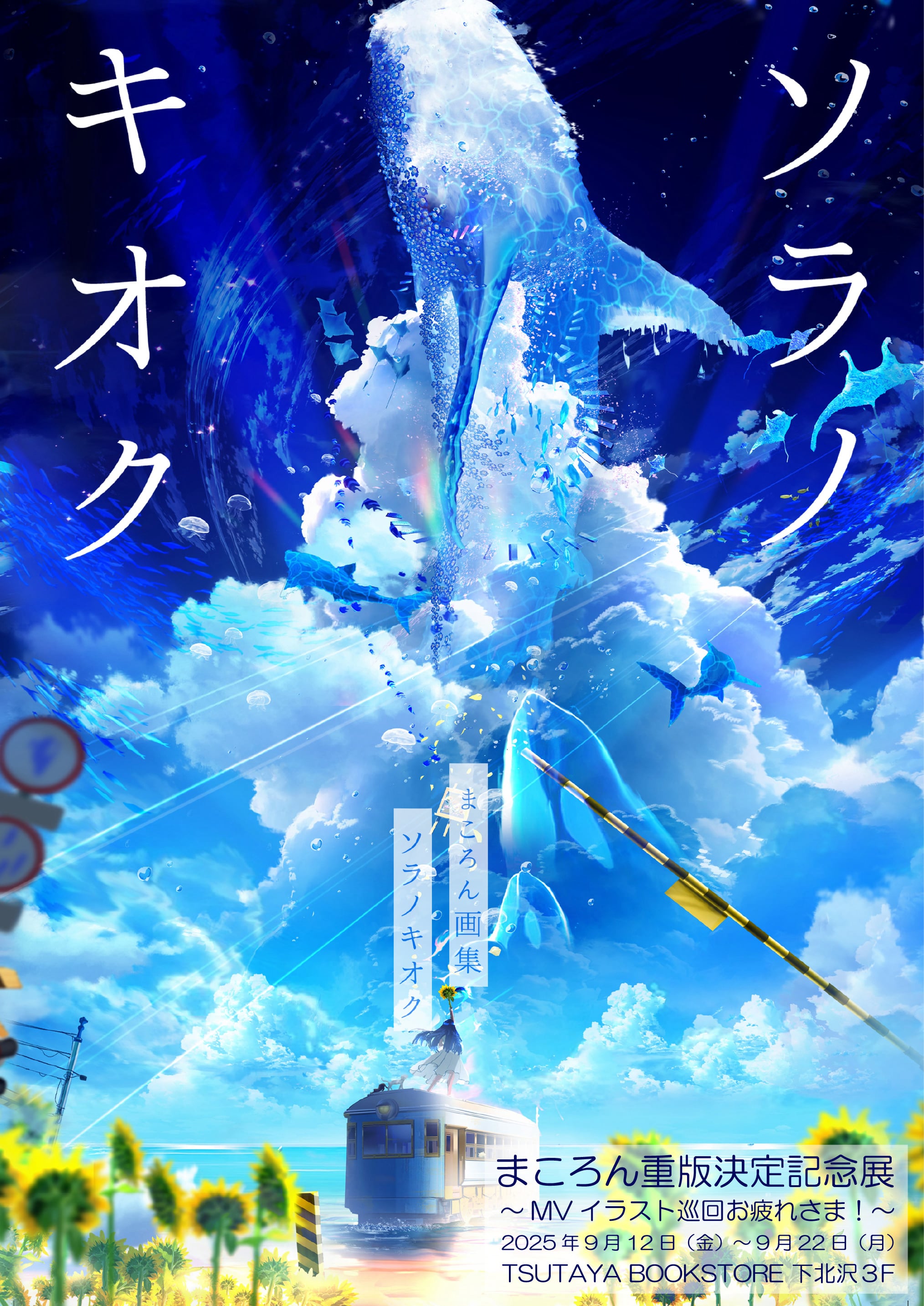 コマたろう出品　3/12 まころん重版決定記念 （MVイラスト巡回お疲れさま！）展