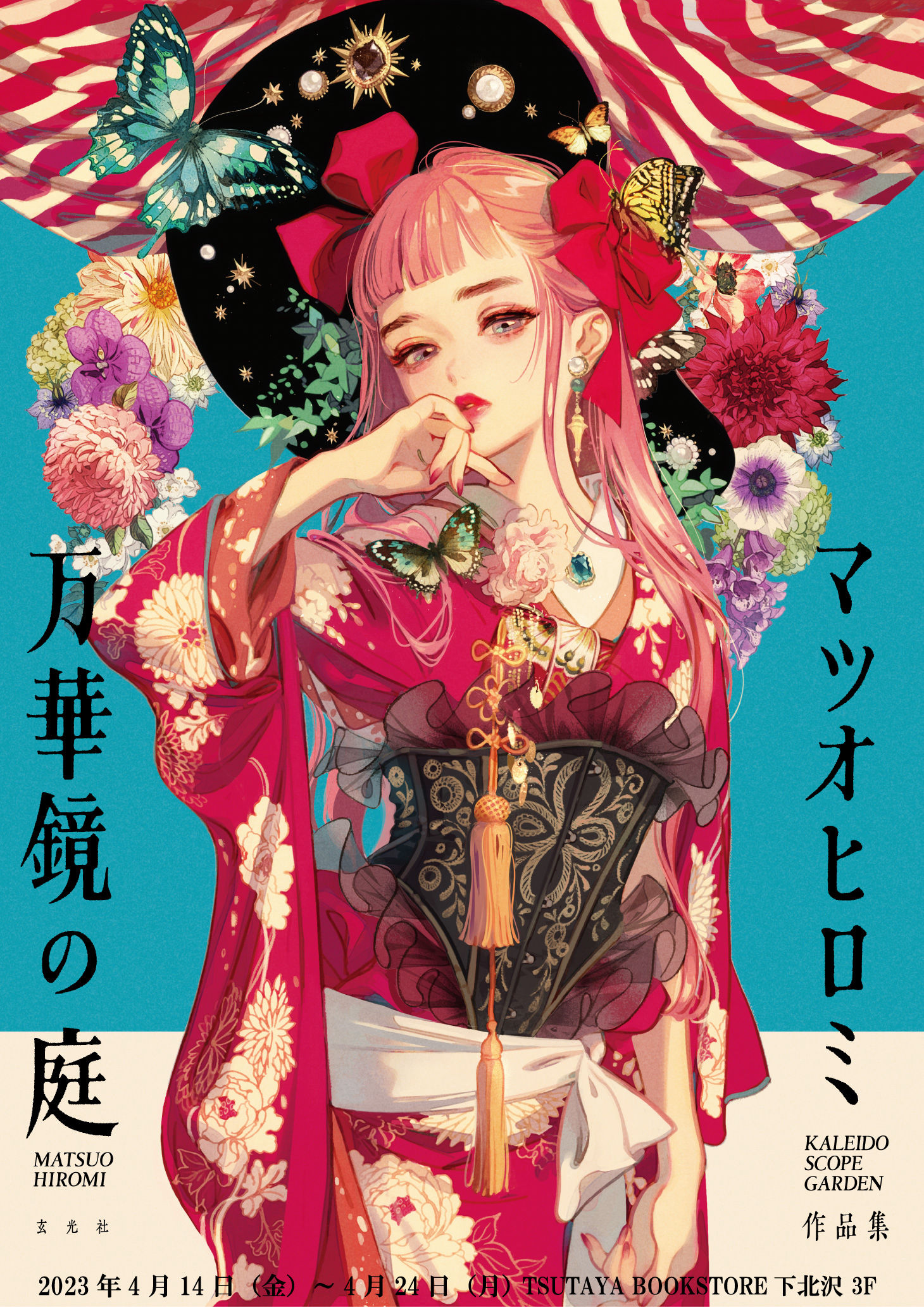 マツオヒロミ作品集 万華鏡の庭』発売記念イラスト展