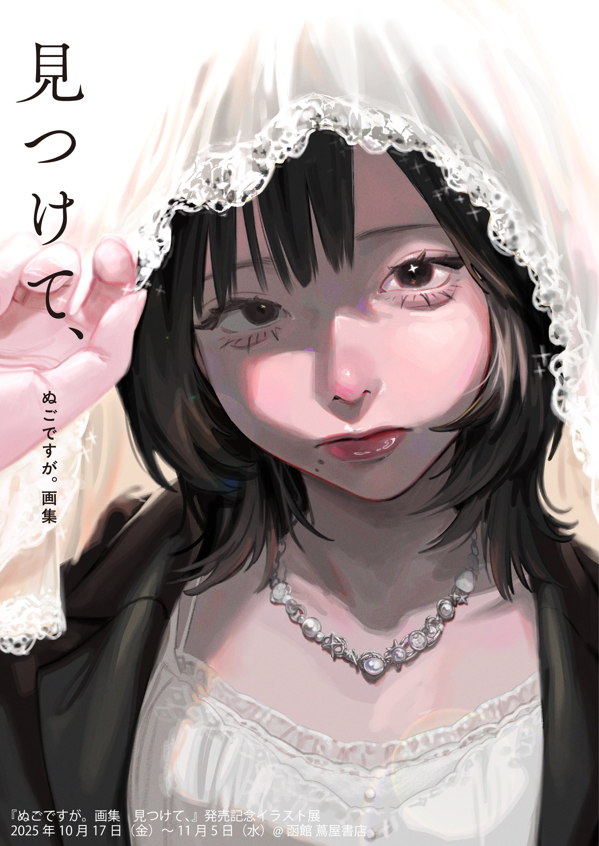 ぬごですが。画集 見つけて、』発売記念イラスト展
