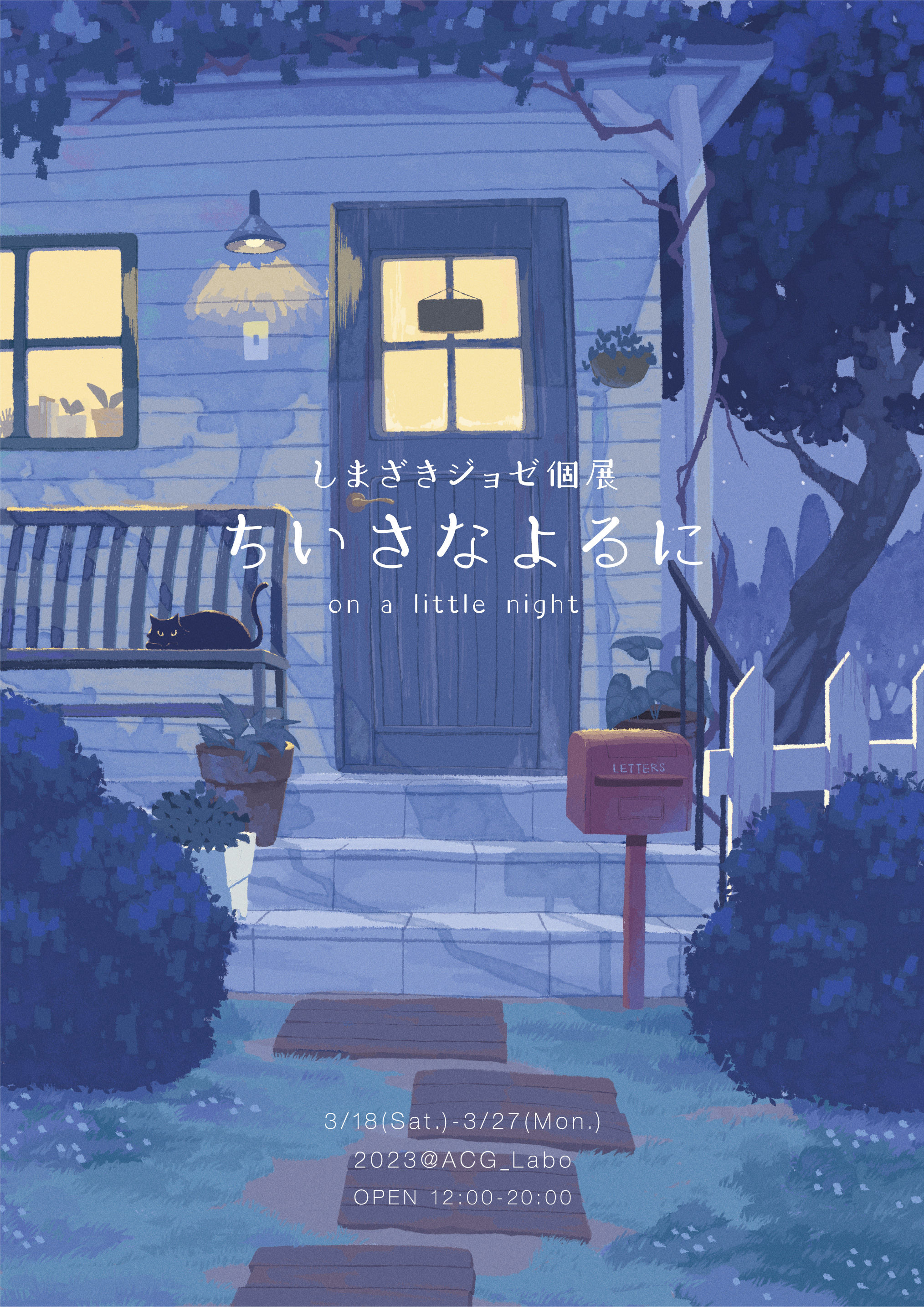 しまざきジョゼ個展『ちいさなよるに- on a little night -』